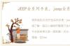 JEEP全系列手表，jeep全系