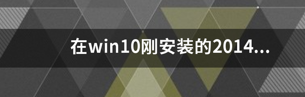 安装CAD2014后打开弹出错误报告，怎么解决？ 2014cad一打开就致命错误