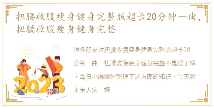 扭腰收腹瘦身健身完整版超长20分钟一曲，扭腰收腹瘦身健身完整