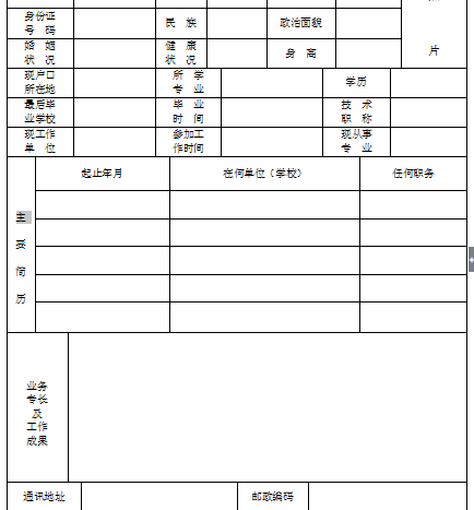 个人简历空白表格软件介绍，个人简历空白表格