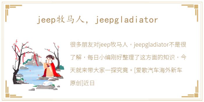 jeep牧马人，jeepgladiator