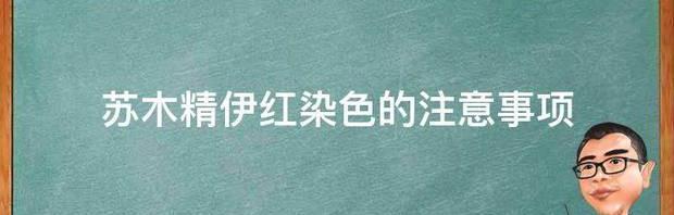 苏木精伊红染色的注意事项 苏木精伊红