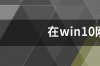 安装CAD2014后打开弹出错误报告，怎么解决？ 2014cad一打开就致命错误