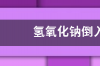 氢氧化钠倒入马桶能通吗? 烧碱能直接倒进马桶里面吗