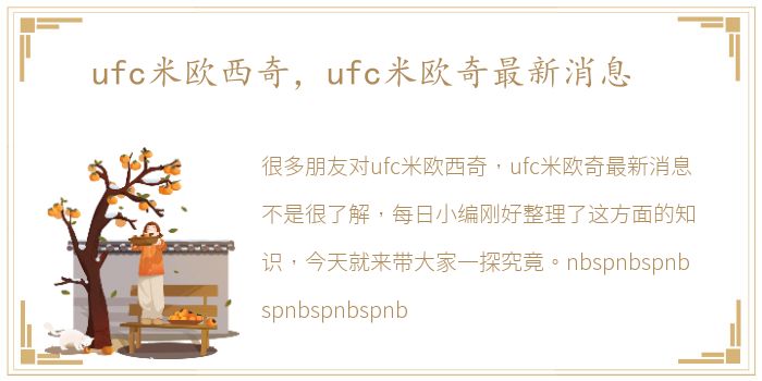 ufc米欧西奇，ufc米欧奇最新消息