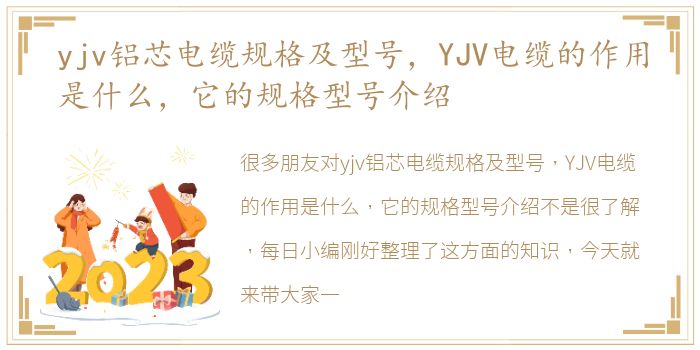 yjv铝芯电缆规格及型号，YJV电缆的作用是什么，它的规格型号介绍