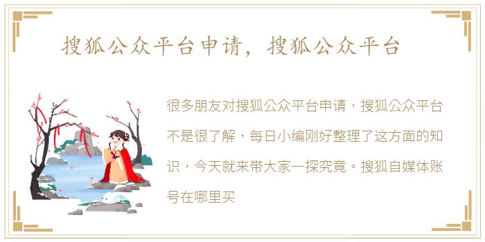 搜狐公众平台申请，搜狐公众平台