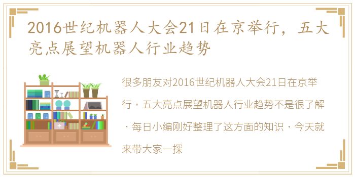 2016世纪机器人大会21日在京举行，五大亮点展望机器人行业趋势