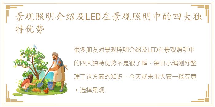 景观照明介绍及LED在景观照明中的四大独特优势