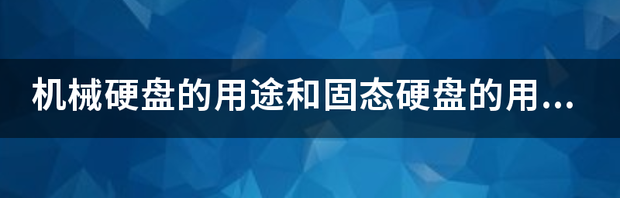 电脑固态硬盘起什么作用，有什么好处 固态硬盘作用与功能