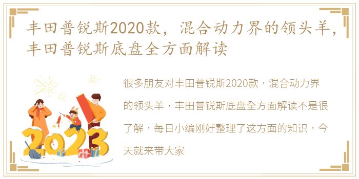 丰田普锐斯2020款，混合动力界的领头羊，丰田普锐斯底盘全方面解读