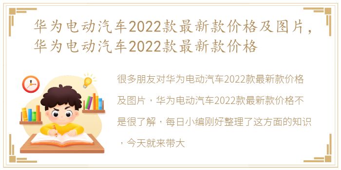 华为电动汽车2022款最新款价格及图片，华为电动汽车2022款最新款价格