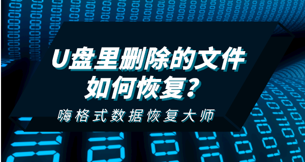 u盘文件误删怎么恢复数据 优盘文件删除了怎么恢复