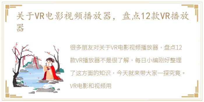 关于VR电影视频播放器，盘点12款VR播放器