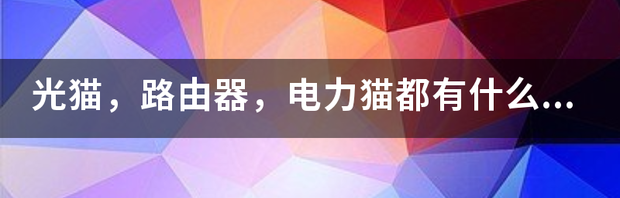 路由器和猫的区别 路由器和猫有什么区别