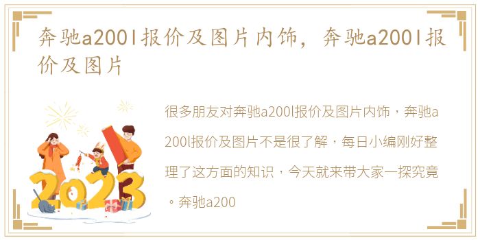 奔驰a200l报价及图片内饰，奔驰a200l报价及图片