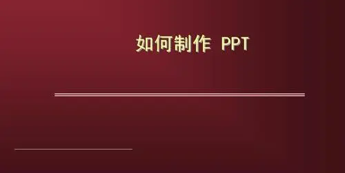 新手学ppt怎么做 新手如何学做ppt