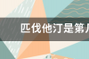 匹伐他汀是第几代他汀类药物 匹伐他汀为啥叫超级他汀