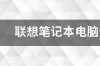 联想笔记本电脑y系列哪款性价比较高 联想笔记本有哪几种系列