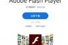 手机怎么下flash player flash下载 官网手机