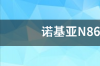 诺基亚N86手机卡怎么插 诺基亚n86手机