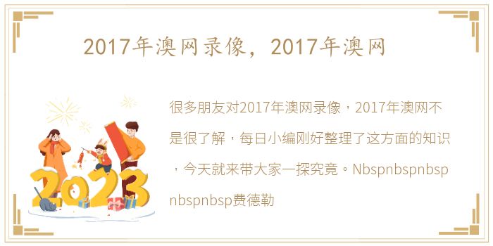 2017年澳网录像，2017年澳网