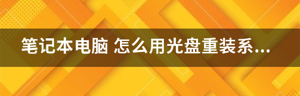 如何用光盘重装系统|电脑用光盘怎么重装系统 电脑如何用光盘重装系统