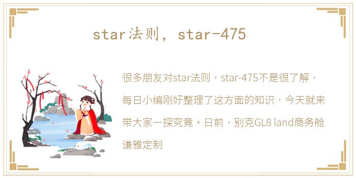 star法则，star-475