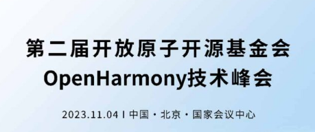 2023年OpenHarmony技术峰会将于11月4日举行