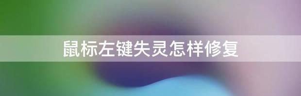 鼠标左键失灵了怎么办？怎么修？-鼠标 鼠标左键失灵怎样修复