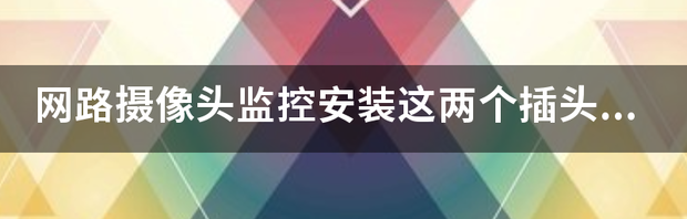 监控摄像头怎么安装 网络摄像头监控怎么安装