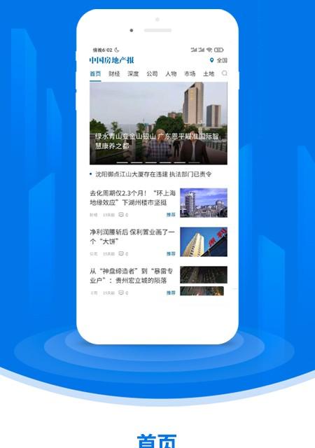 中国房地产报最新版软件介绍，中国房地产报最新版