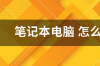 如何用光盘重装系统|电脑用光盘怎么重装系统 电脑如何用光盘重装系统