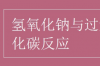 过量二氧化碳与氢氧化钠反应是什么？ 二氧化碳与氢氧化钠过量反应