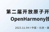 2023年OpenHarmony技术峰会将于11月4日举行