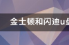 闪迪u盘和金士顿u盘哪个好 金士顿u盘和闪迪u盘哪个耐用