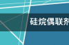 硅烷偶联剂KH560和KH550有些什么区别 kh560价格