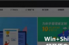 win10的截屏快捷键是什么 win10自带截屏快捷键