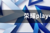 荣耀play4tpro锁屏时间如何设置？ 荣耀play4tpro怎么样