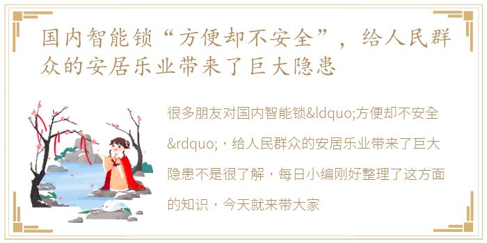 国内智能锁“方便却不安全”，给人民群众的安居乐业带来了巨大隐患