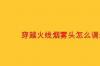 《穿越火线》烟雾头在网吧怎么调可以清楚点？ 穿越火线烟雾头怎么调win7