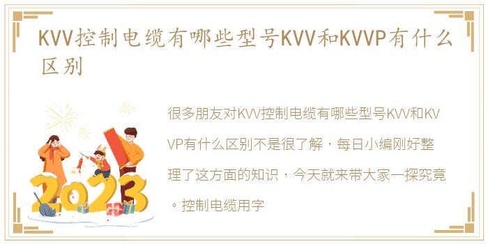 KVV控制电缆有哪些型号KVV和KVVP有什么区别