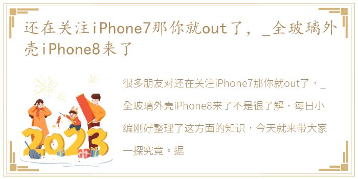 还在关注iPhone7那你就out了，_全玻璃外壳iPhone8来了