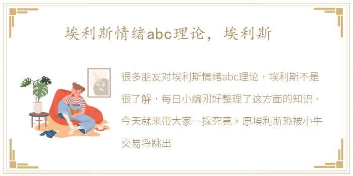 埃利斯情绪abc理论，埃利斯