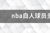 NBA现役哪些球员是白人？ nba的白人球员