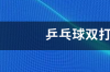 乒乓球团体赛发球规则？ 乒乓球双打发球规则简单理解