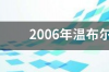 2019年温布尔顿网球公开赛？ 温布尔登网球公开赛官网