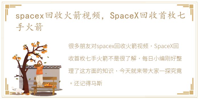 spacex回收火箭视频，SpaceX回收首枚七手火箭