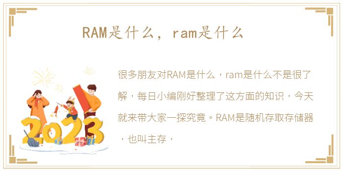 RAM是什么，ram是什么