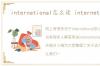 international怎么读 internetional